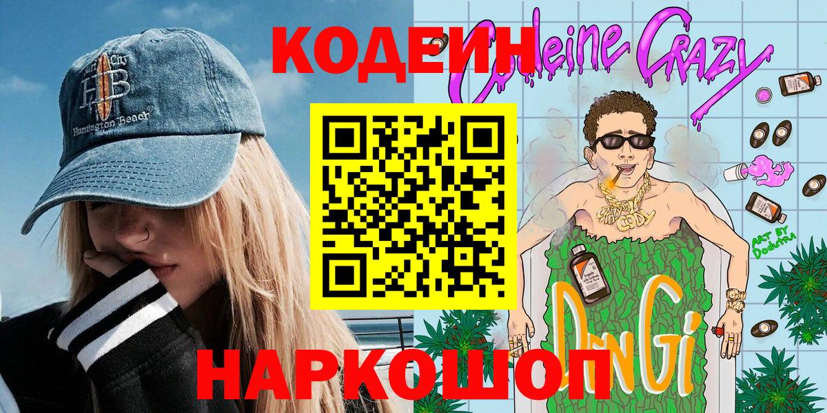 Кодеин напиток Lean (лин) Ртищево